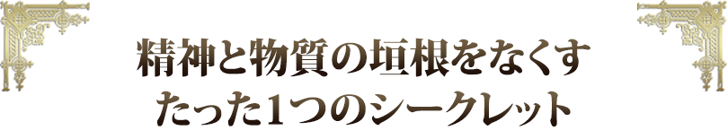 精神と物質の垣根をなくすたった１つのシークレット