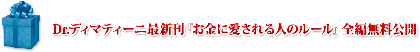 Dr.ディマティーニ最新刊『お金に愛される人のルール』全編PDF