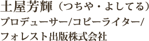 土屋芳輝コンテンツプロデューサー