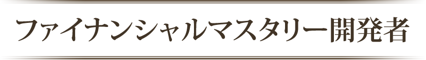 ファイナンシャルマスタリー開発者