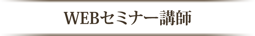 WEBセミナー講師