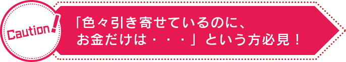 「色々引き寄せているのに、お金だけは・・・」という方必見！