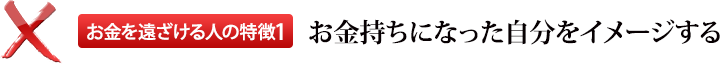 お金を遠ざける人の特徴1