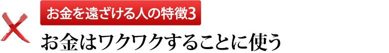 お金を遠ざける人の特徴3