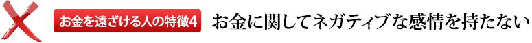 お金を遠ざける人の特徴4