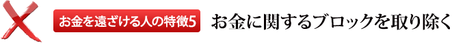 お金を遠ざける人の特徴5