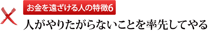 お金を遠ざける人の特徴6