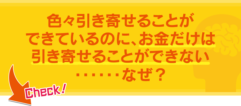 色々引き寄せることができているのに、お金だけは引き寄せることができない……なぜ？