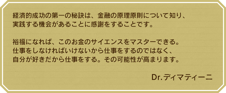 経済的成功の第一の秘訣は、金融の原理原則について知り、実践する機会があることに感謝をすることです。