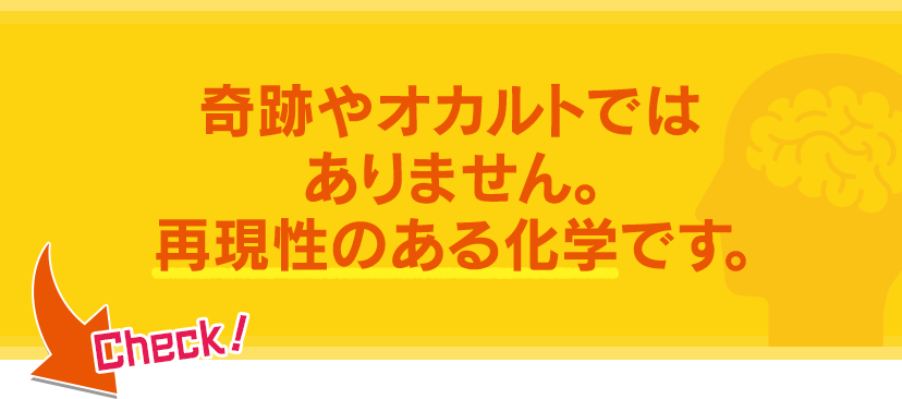 奇跡やオカルトではありません。再現性のある科学です。