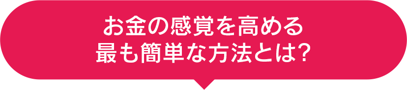 お金の感覚を高める最も簡単な方法とは？