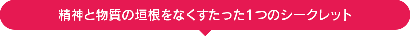 精神と物質の垣根をなくすたった１つのシークレット