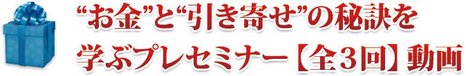 “お金”と“引き寄せ”の秘訣を学ぶプレセミナー【全３回】動画ファイル