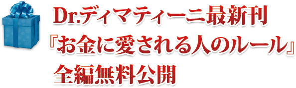 Dr.ディマティーニ最新刊『お金に愛される人のルール』全編PDF