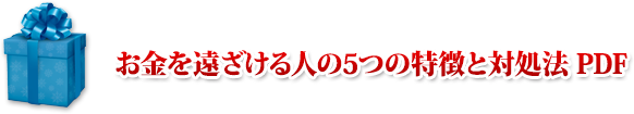 お金を引き寄せられない人に共通する５つの特徴と対処法 PDF