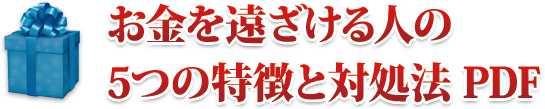 お金を引き寄せられない人に共通する５つの特徴と対処法 PDF