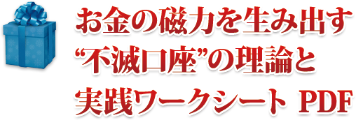 お金の磁力を生み出す“不滅口座”の理論と実践ワークシート PDF