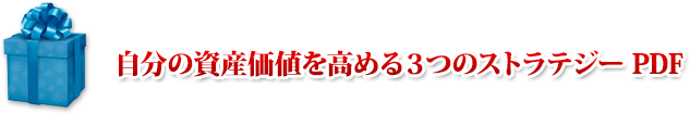 自分の資産価値を高める３つのストラジー PDF