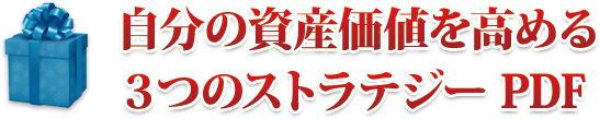 自分の資産価値を高める３つのストラジー PDF