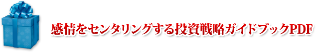 感情をセンタリングする投資戦略ガイドブック PDF