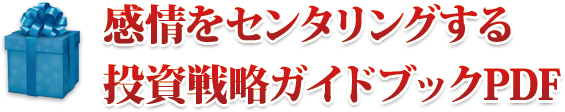 感情をセンタリングする投資戦略ガイドブック PDF