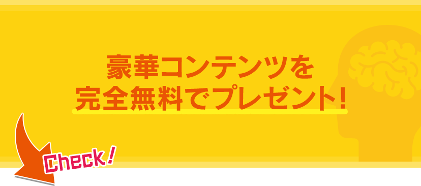 豪華コンテンツを完全無料でプレゼント！