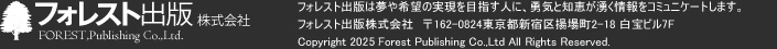フォレスト出版株式会社FOREST,Publishing Co.,Ltd.