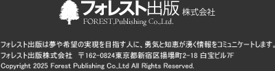 フォレスト出版株式会社FOREST,Publishing Co.,Ltd.