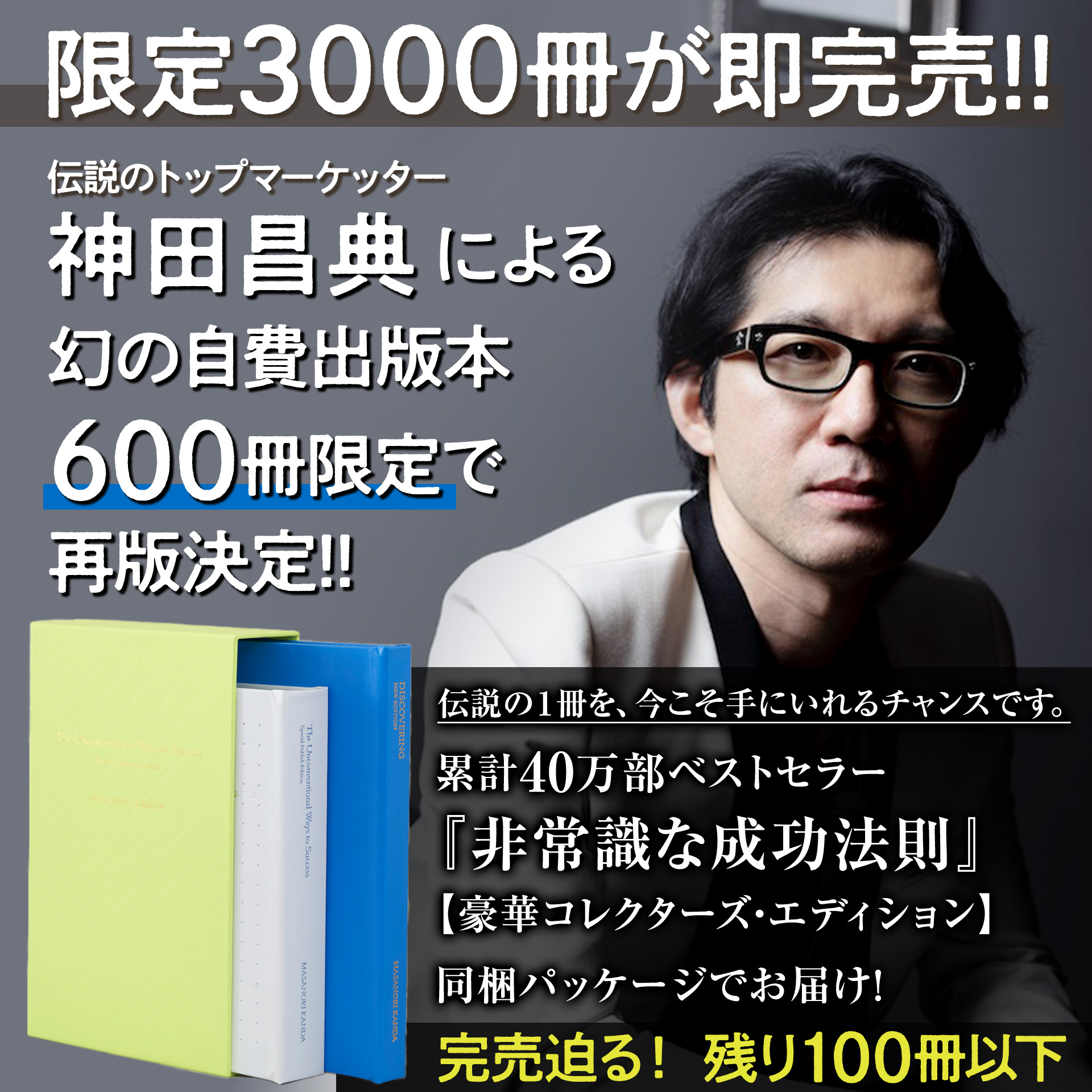 
限定3000冊が即完売!!
伝説のトップマーケッター
神田昌典による
幻の自費出版本
600冊限定で
再版決定!!