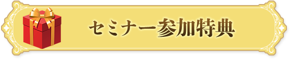 セミナー参加特典