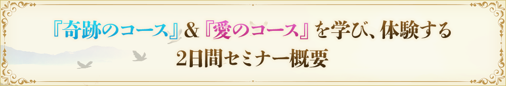 『奇跡のコース』＆『愛のコース』を学び、体験する2日間セミナー概要