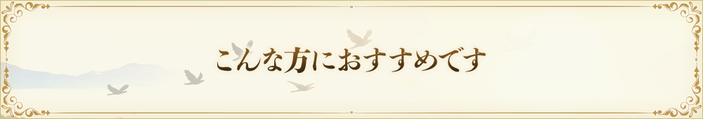 こんな方におすすめです