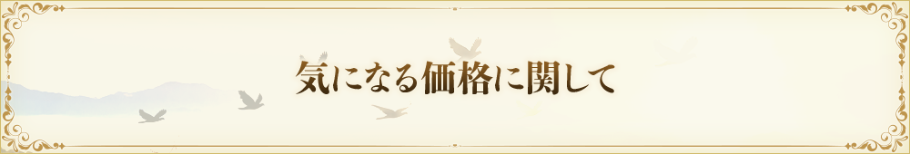 気になる価格に関して