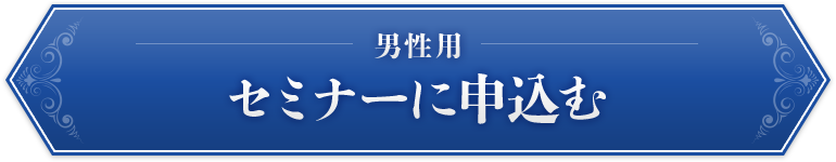 男性用セミナーに申込む