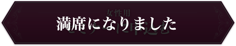 女性用セミナーに申込む