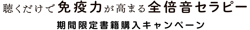 『聴くだけで免疫力が高まる全倍音セラピー』 期間限定書籍購入キャンペーン