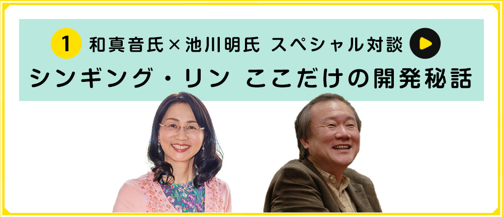 ① 和真音氏×池川明氏 スペシャル対談 シンギング・リン ここだけの開発秘話