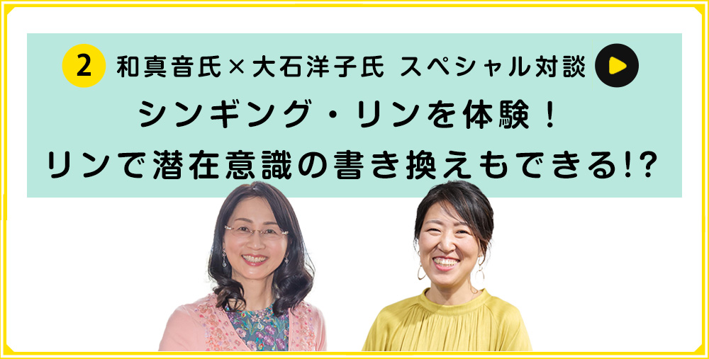 ②和真音氏×大石洋子氏 スペシャル対談 シンギング・リンを体験!リンで潜在意識の書き換えもできる!?