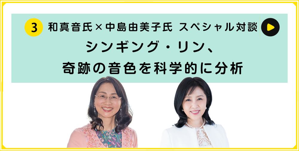 ③和真音氏×中島由美子氏 スペシャル対談 シンギング・リン、奇跡の音色を科学的に分析