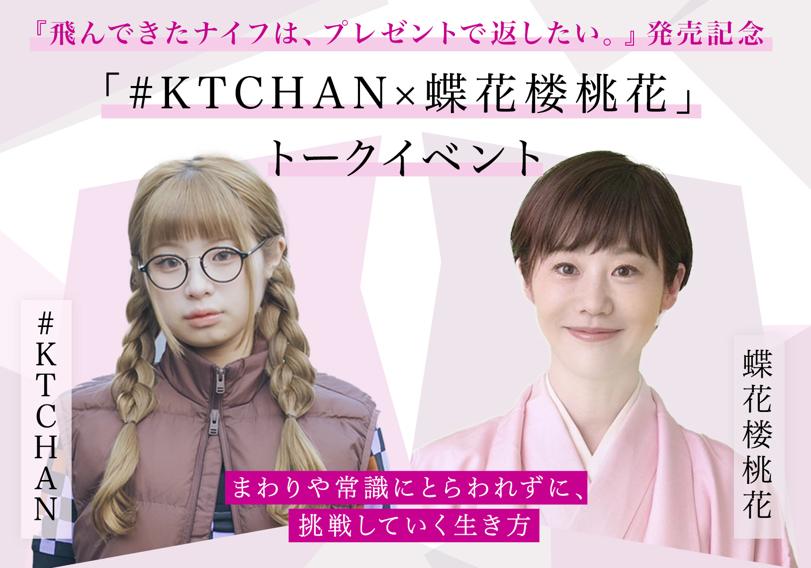 『飛んできたナイフは、プレゼントで返したい。』発売記念「#KTCHAN×蝶花楼桃花」トークイベント「まわりや常識にとらわれずに、挑戦していく生き方」