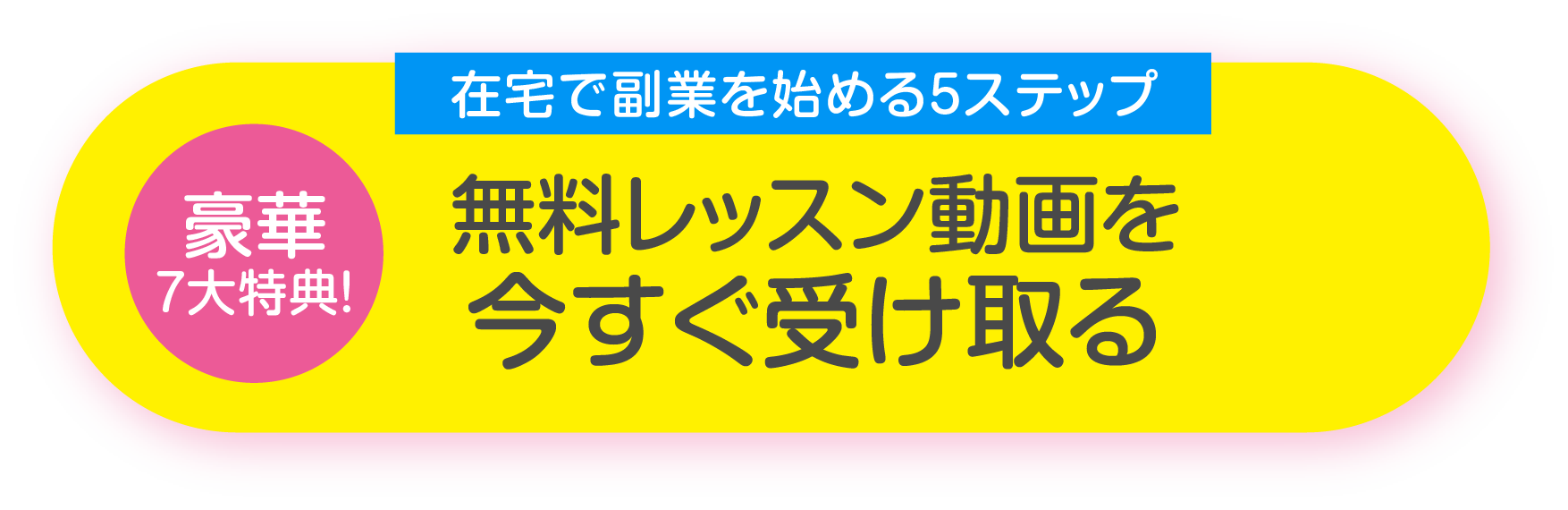 無料レッスン動画を今すぐ受け取る