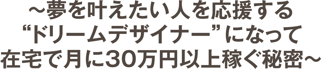 ドリームデザイナー