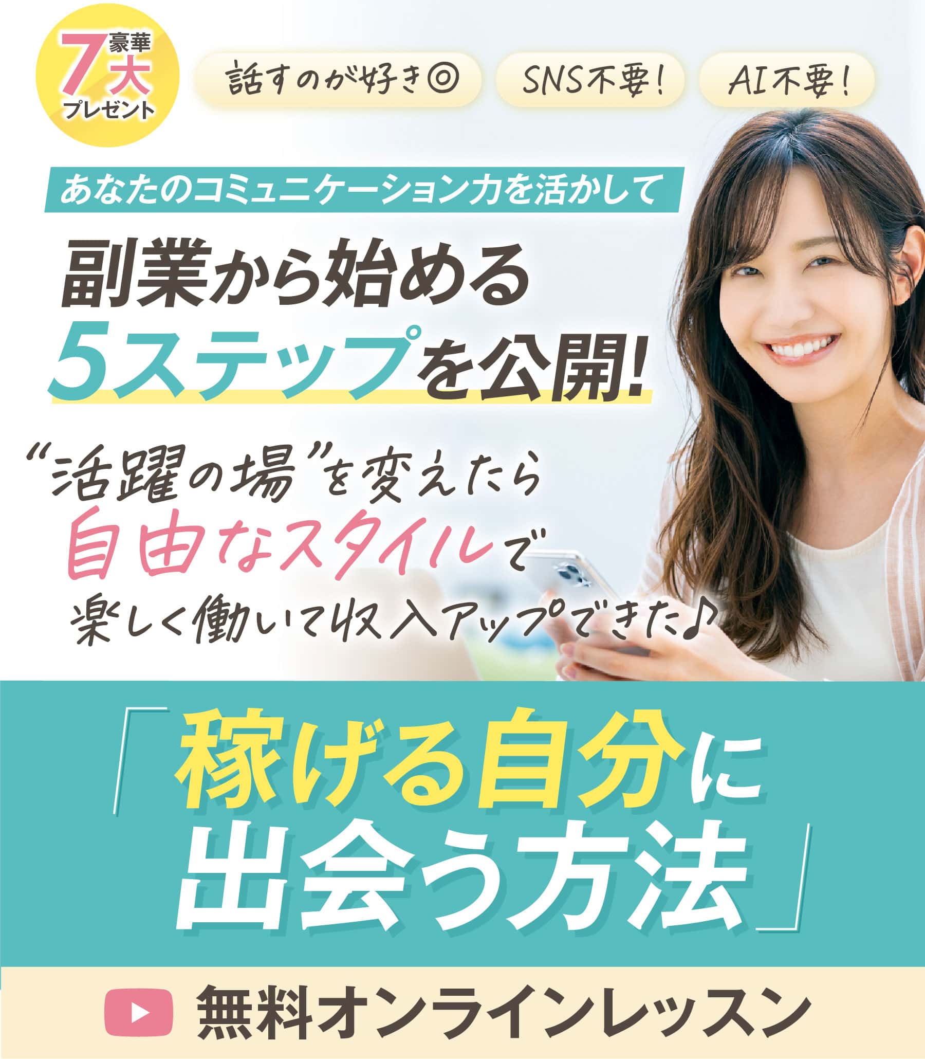 稼げる自分に出会う方法 無料オンラインレッスン