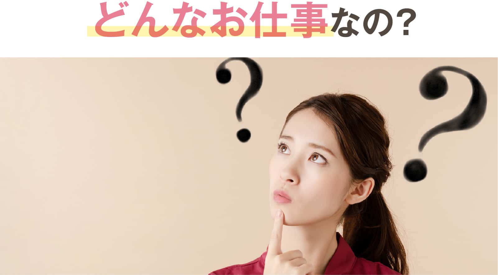 どんなお仕事なの？