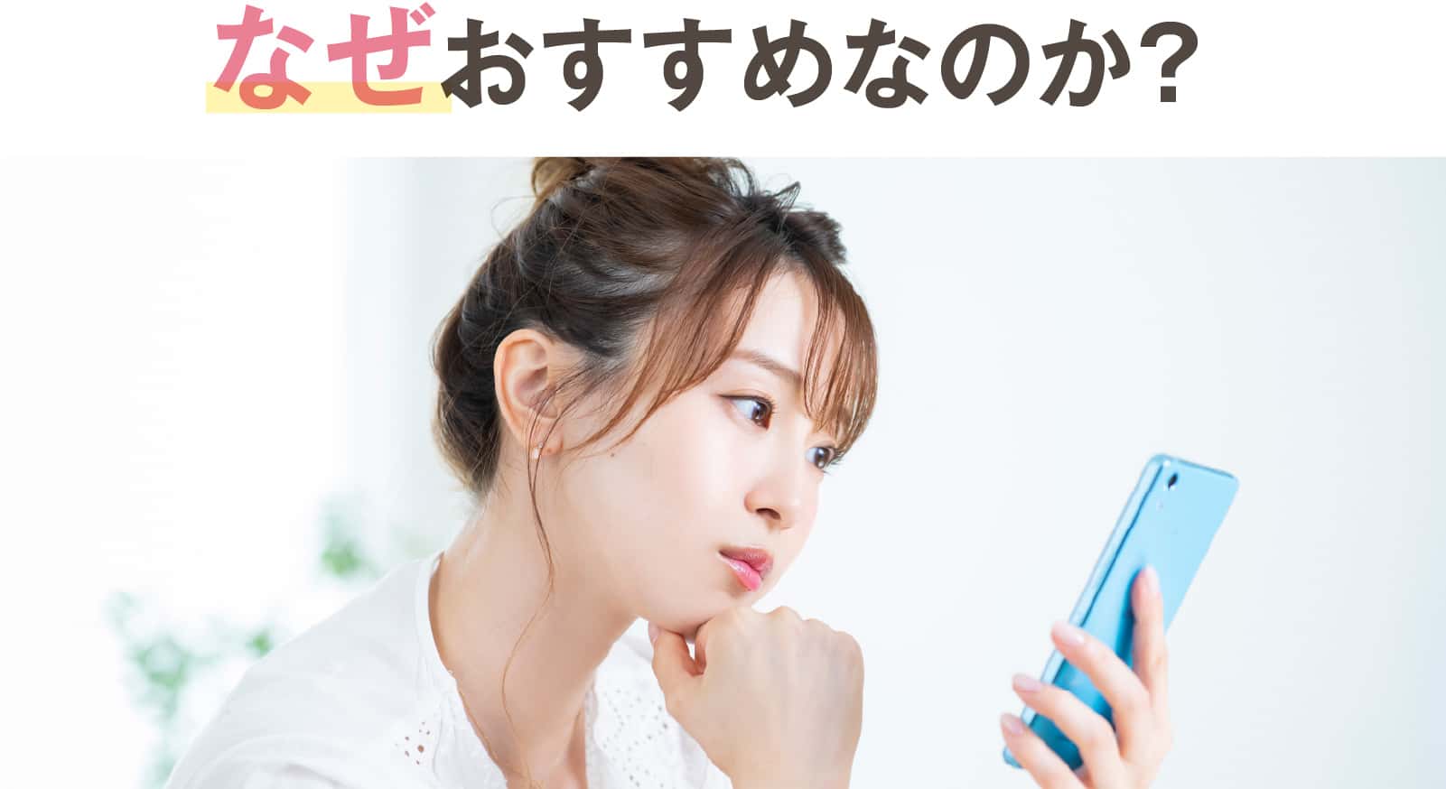 なぜおすすめなのか？