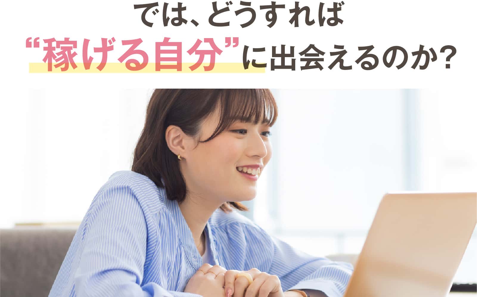 どうすれば稼げる自分に出会えるのか？