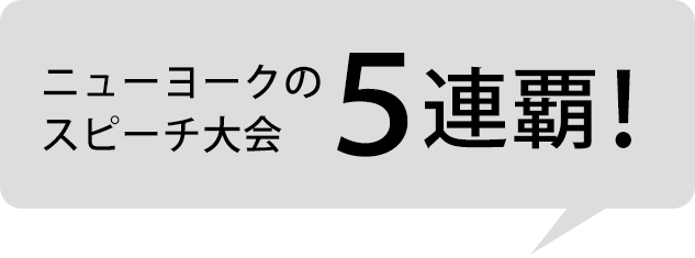 ニューヨークのスピーチ大会５連覇！