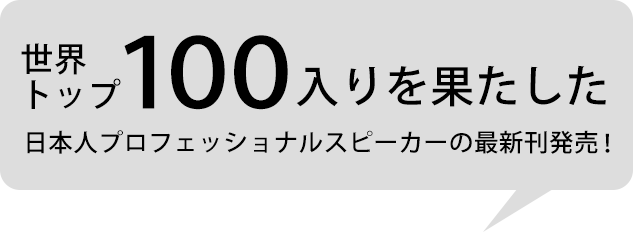 世界トップ１００入りを果たした、日本人プロフェッショナルスピーカーの最新刊発売！