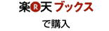 楽天ブックスで注文する！