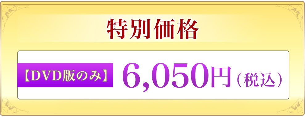 特別価格 [DVD版のみ] 6,050円(税込)